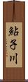 鮎子川 Scroll