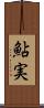 鮎実 Scroll