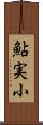 鮎実小 Scroll