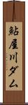 鮎屋川ダム Scroll