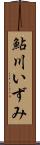 鮎川いずみ Scroll