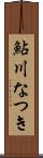 鮎川なつき Scroll