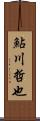 鮎川哲也 Scroll