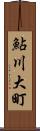 鮎川大町 Scroll