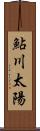 鮎川太陽 Scroll