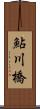 鮎川橋 Scroll