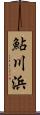 鮎川浜 Scroll