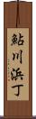鮎川浜丁 Scroll