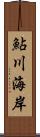 鮎川海岸 Scroll