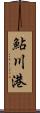 鮎川港 Scroll