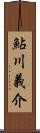 鮎川義介 Scroll