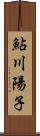 鮎川陽子 Scroll