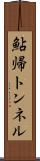 鮎帰トンネル Scroll