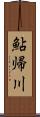 鮎帰川 Scroll