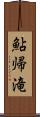 鮎帰滝 Scroll
