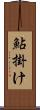 鮎掛け Scroll