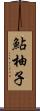 鮎柚子 Scroll