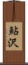 鮎沢 Scroll