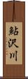 鮎沢川 Scroll