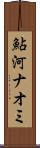 鮎河ナオミ Scroll