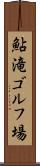 鮎滝ゴルフ場 Scroll