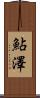 鮎澤 Scroll