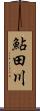鮎田川 Scroll