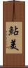 鮎美 Scroll