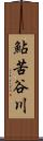 鮎苦谷川 Scroll