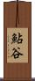 鮎谷 Scroll