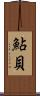 鮎貝 Scroll