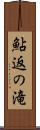 鮎返の滝 Scroll