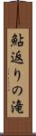 鮎返りの滝 Scroll