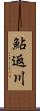 鮎返川 Scroll