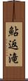 鮎返滝 Scroll