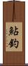 鮎釣 Scroll
