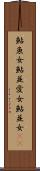 鮎魚女 Scroll