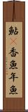 鮎(P) Scroll