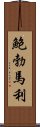 鮑勃·馬利 Scroll