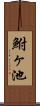 鮒ヶ池 Scroll