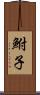 鮒子 Scroll