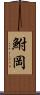 鮒岡 Scroll
