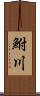 鮒川 Scroll