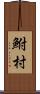 鮒村 Scroll