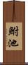 鮒池 Scroll