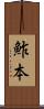 鮓本 Scroll
