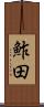 鮓田 Scroll