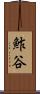 鮓谷 Scroll