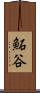 鮖谷 Scroll