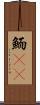 鮞(oK) Scroll